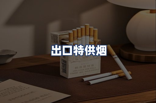 出口特供烟